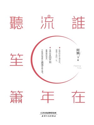 cover image of 誰在流年聽笙簫